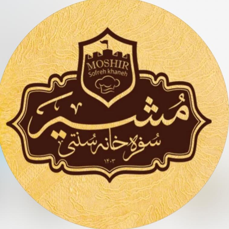 سفره خانه سنتی مشیر در برازجان بوشهر
